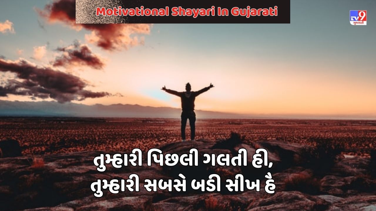 Motivational Shayari: ચમત્કાર ઉન્હી કે સાથ હોતા હૈ, જિનકે મન મે વિશ્વાસ હોતા હૈ - જેવી શાયરી વાંચો