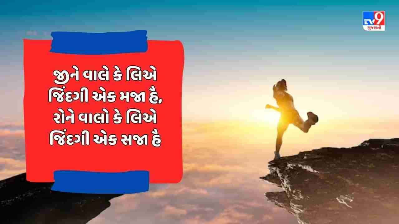 Motivational Shayari: બાહર સે જિતની ઠોકર લગેગી, તુમ્હારે અંતર કો ઉતના કઠોર કરેગી - જેવી શાયરી વાંચો