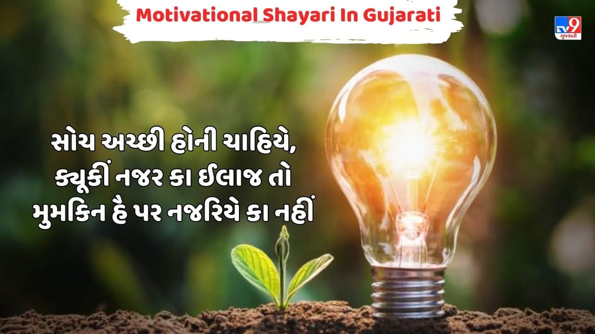 Motivational Shayari: અગર જિંન્દગી મેં કામયાબ હોના ચાહતે હો, તો બોલને સે જ્યાદા સુનને કી આદત ડાલો, જેવી શાયરી વાંચો Motivational Shayari: અગર જિંન્દગી મેં કામયાબ હોના ચાહતે હો, તો બોલને સે જ્યાદા સુનને કી આદત ડાલો, જેવી શાયરી વાંચો