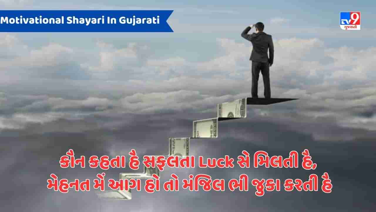 Motivational Shayari: જો પરિસ્થિતિયોં કો સહના શીખ જાતે હૈ, વો બહાના બનાના ઔર કહના છોડ દેતે હૈ - જેવી શાયરી વાંચો