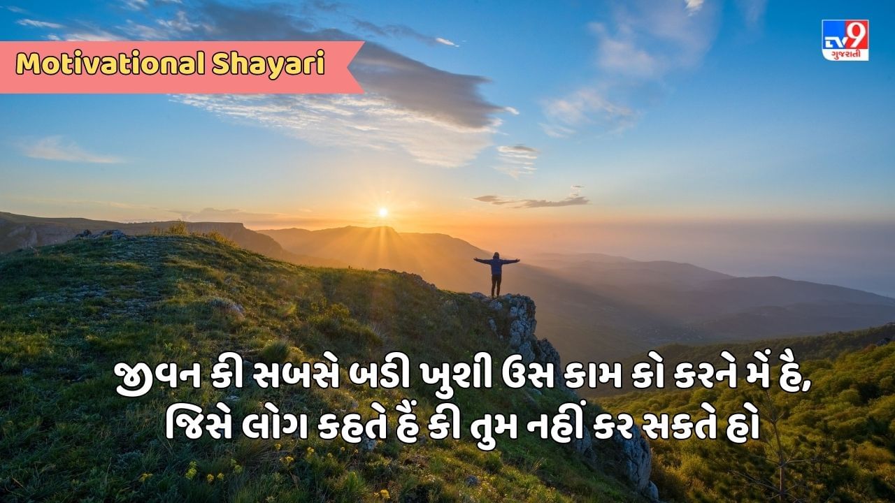 Motivational Shayari : જિંદગી મેં ઈતની તેજી સે આગે દૌડો કિ લોગોં કી બુરાઈ કે ધાગે આપકે પૈરોં મેં હી આકર ટૂટ જાએ - જેવી શાયરી વાંચો