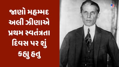 Pakistanના પ્રથમ સ્વતંત્રતા દિવસ પર પોતાના સંબોધનમાં મહમ્મદ અલી ઝીણાએ કહી હતી આ વાત, જુઓ Video