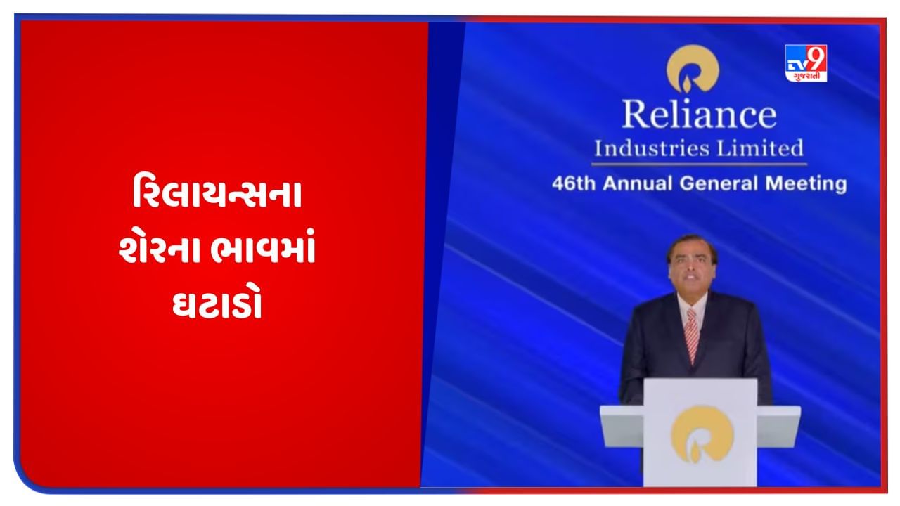 RIL Share Price: AGM બાદ રિલાયન્સના શેરના ભાવમાં ઘટાડો થયો, 90 મિનિટમાં 27,700 કરોડ સ્વાહા