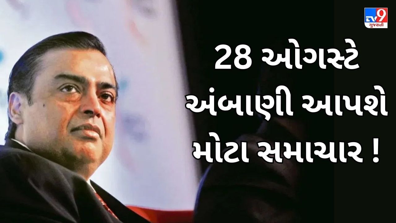 28 ઓગસ્ટે મુકેશ અંબાણી કરશે મોટી જાહેરાત, શું Jio Financial Servicesના IPOની તારીખ જાહેર થશે ?