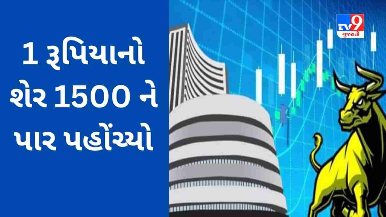 Multibagger Stock : આ શેરમાં 149000% ની તોફાની તેજી નોંધાઈ, 1 રૂપિયાનો શેર 1500 ને પાર પહોંચ્યો, કંપની પર કોઈ દેવું પણ નથી