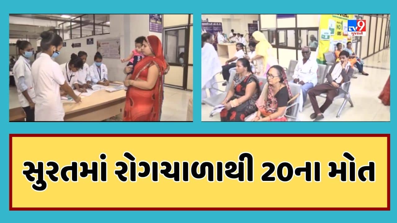 Surat Video : સુરતમાં બીમારીમાં સપડાયેલા વધુ 2 વ્યક્તિના મોત, અત્યાર સુધી રોગચાળાએ 20 લોકોનો ભોગ લીધો