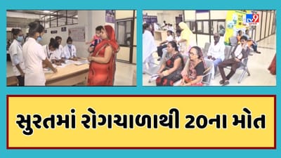 Surat Video : સુરતમાં બીમારીમાં સપડાયેલા વધુ 2 વ્યક્તિના મોત, અત્યાર સુધી રોગચાળાએ 20 લોકોનો ભોગ લીધો
