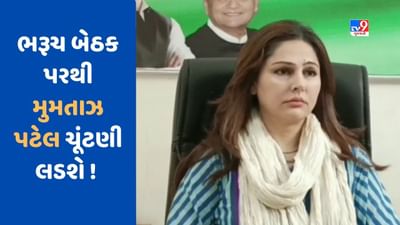 અહેમદ પટેલની પુત્રી મુમતાઝ પટેલ લોકસભા ચૂંટણી લડવા તૈયાર, ભરૂચ બેઠક પરથી ચૂંટણી લડવા ઈચ્છા દર્શાવી, જુઓ Video અહેમદ પટેલની પુત્રી મુમતાઝ પટેલ લોકસભા ચૂંટણી લડવા તૈયાર, ભરૂચ બેઠક પરથી ચૂંટણી લડવા ઈચ્છા દર્શાવી, જુઓ Video