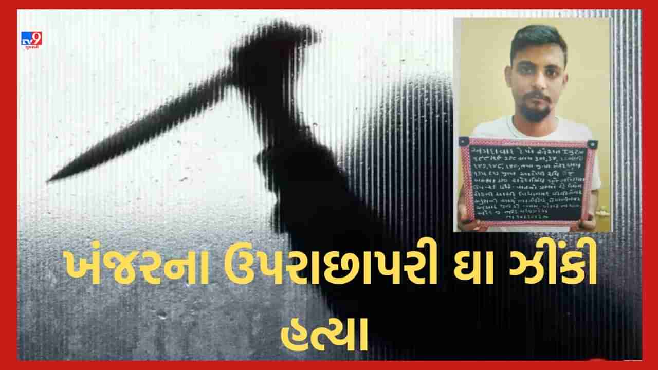 Ahmdebad: અમદાવાદનો પૂર્વ વિસ્તાર ફરી એકવાર થયો રક્તરંજિત, ખંજરના ઉપરાછાપરી ઘા મારી યુવકની કરાઈ કરપીણ હત્યા