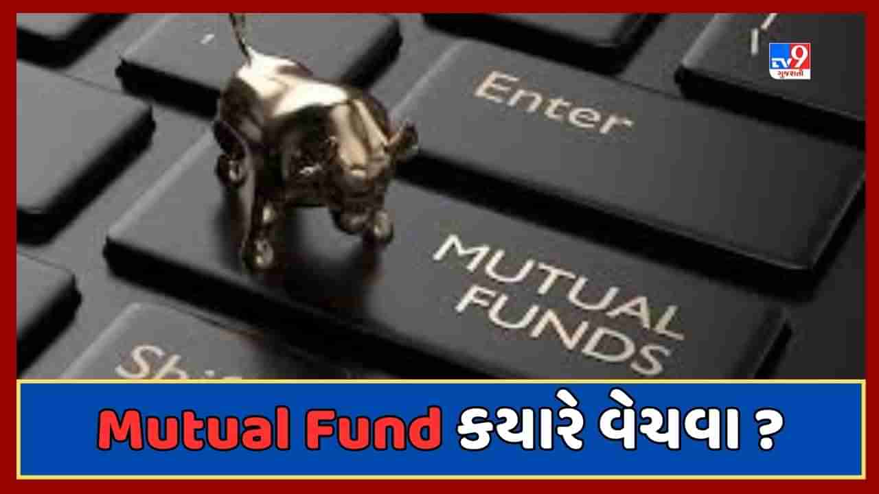 Sabka Sapna Money Money : Mutual Fundને ક્યારે વેચવા જોઇએ ? એન્ટ્રી સાથે એક્ઝિટનું પણ ધ્યાન રાખવુ જોઇએ