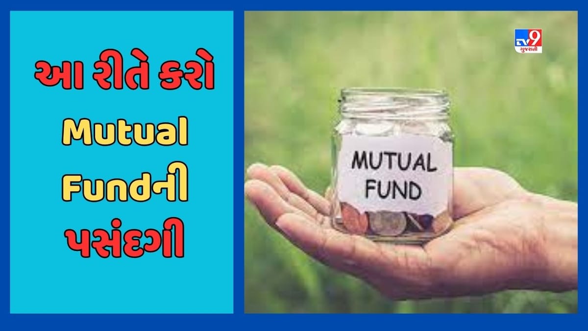 Sabka Sapna Money Money : એવી રીતે Mutual Fundની પસંદગી કરો કે સારુ વળતર પણ મળે અને નાણાં સુરક્ષિત રહે, જાણો શું છે રીત Sabka Sapna Money Money : એવી રીતે Mutual Fundની પસંદગી કરો કે સારુ વળતર પણ મળે અને નાણાં સુરક્ષિત રહે, જાણો શું છે રીત