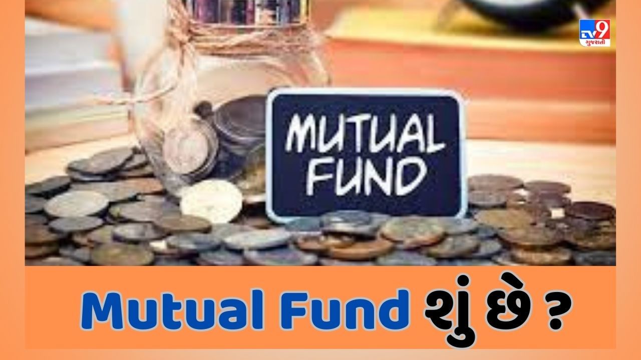 Sabka Sapna Money Money : Mutual Fund શું છે? તેમાં રોકાણ કેવી રીતે શરૂ કરવું? કેટલુ રિટર્ન મળી શકે ? જાણો તમામ માહિતી