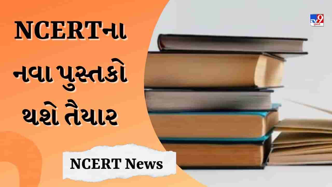 NCERT News : 19 સભ્યોની કમિટી NCERTના નવા પુસ્તકો કરશે તૈયાર, સુધા મૂર્તિ અને શંકર મહાદેવન 12મી સુધીનો અભ્યાસક્રમ બનાવશે