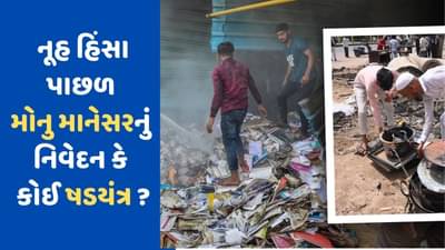 Haryana Violence: મોનુ માનેસરનું નિવેદન કે કોઈ ષડયંત્ર ! નૂહમાં કેમ ફાટી નિકળી હિંસા ? હરિયાણા ડેપ્યુટી સીએમએ જણાવ્યું કારણ