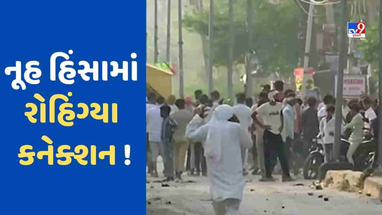 Haryana Violence : નૂહ હિંસામાં સામે આવ્યુ રોહિંગ્યા કનેક્શન ! પથ્થરબાજીમાં સામેલ હોવાનો પોલીસની કાર્યવાહીમાં મોટો ખુલાસો