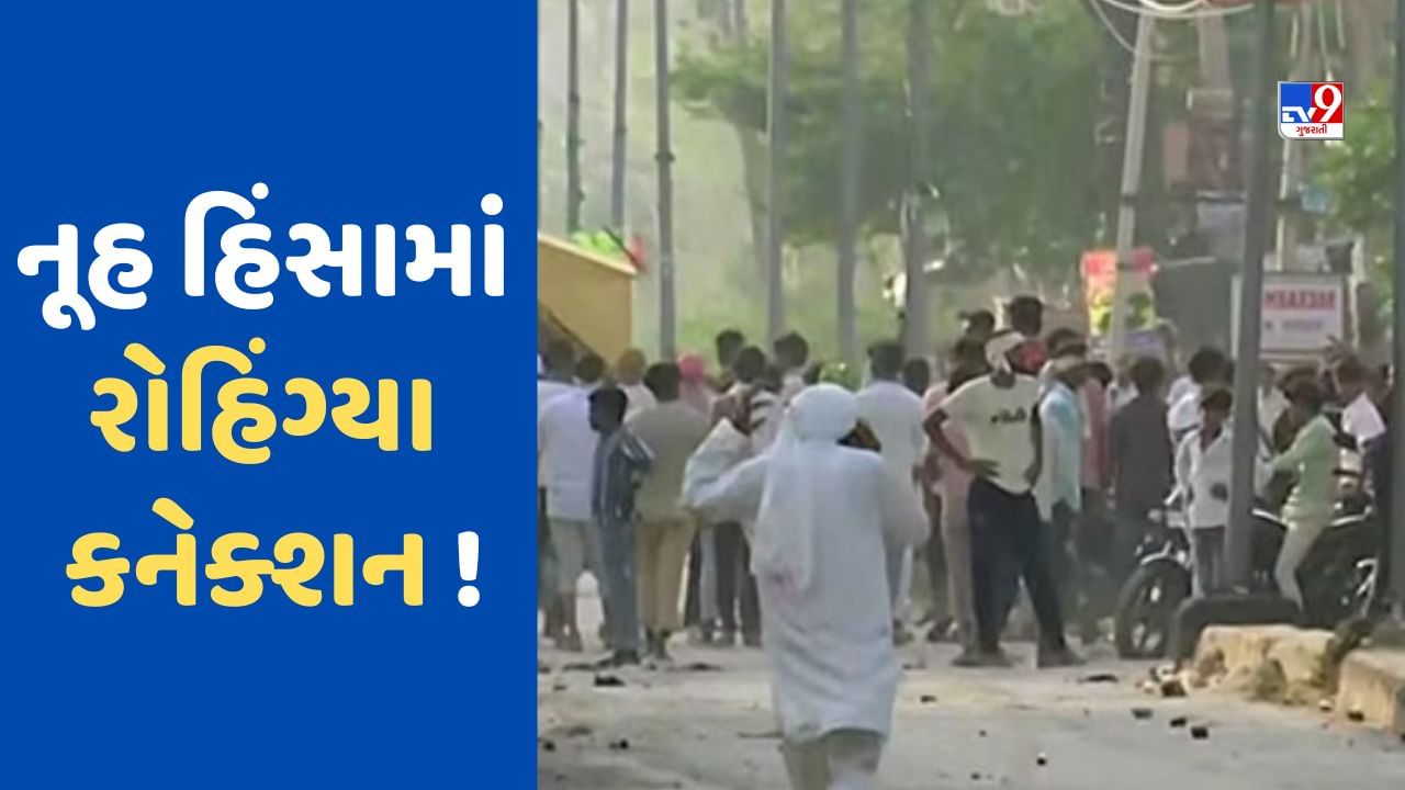 Haryana Violence : નૂહ હિંસામાં સામે આવ્યુ રોહિંગ્યા કનેક્શન ! પથ્થરબાજીમાં સામેલ હોવાનો પોલીસની કાર્યવાહીમાં મોટો ખુલાસો