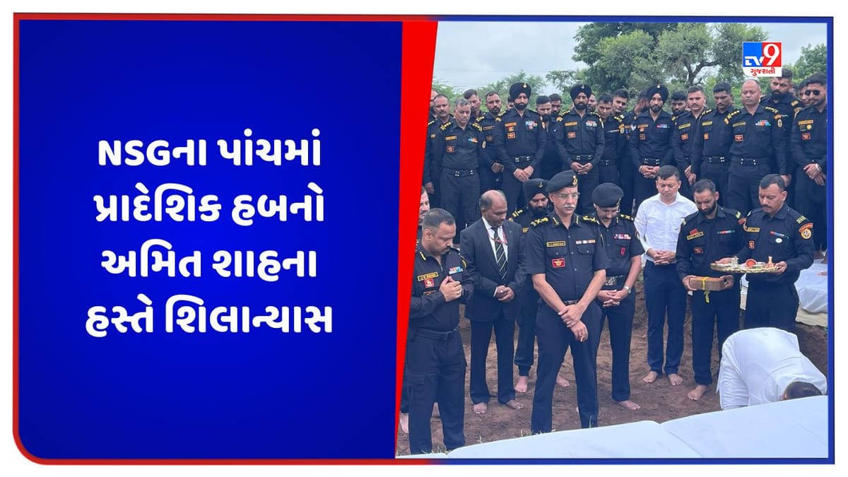 Gandhinagar: ગાંધીનગરના લેકાવાડા ખાતે NSGના પાંચમાં પ્રાદેશિક હબનો અમિત શાહના હસ્તે વર્ચ્યુઅલી શિલાન્યાસ Gandhinagar: ગાંધીનગરના લેકાવાડા ખાતે NSGના પાંચમાં પ્રાદેશિક હબનો અમિત શાહના હસ્તે વર્ચ્યુઅલી શિલાન્યાસ