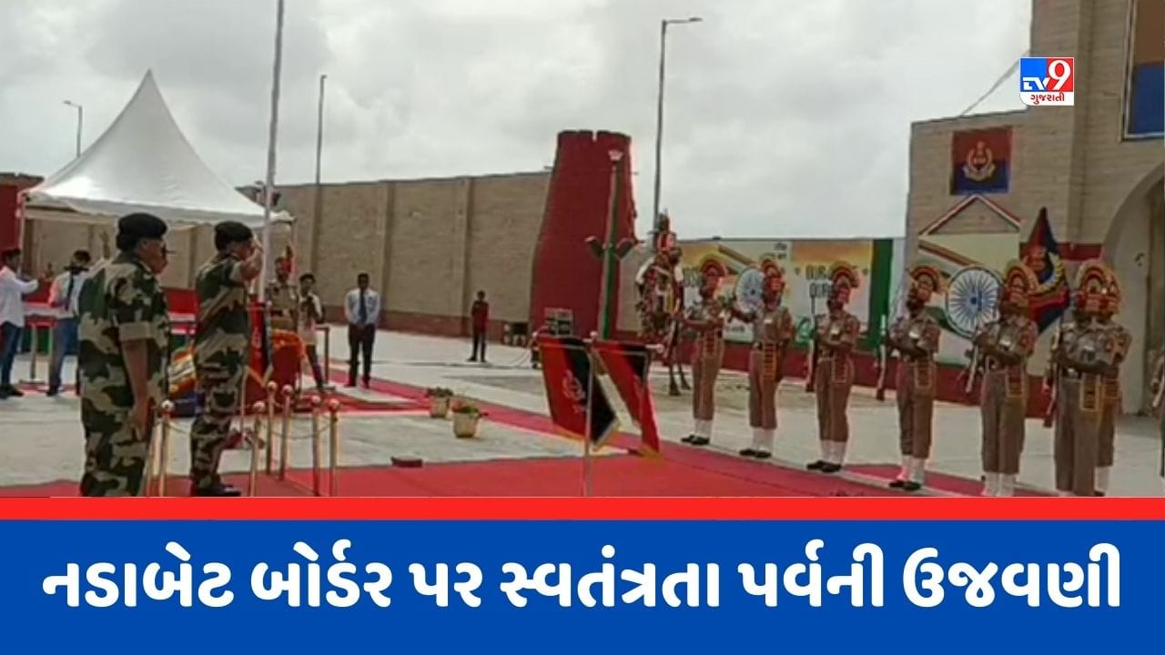 ભારત-પાકિસ્તાન બોર્ડર પર દેશભક્તિનો રંગ જામ્યો, નડાબેટ બોર્ડર પર સ્વતંત્રતા પર્વની ઉજવણી કરાઈ, જુઓ Video ભારત-પાકિસ્તાન બોર્ડર પર દેશભક્તિનો રંગ જામ્યો, નડાબેટ બોર્ડર પર સ્વતંત્રતા પર્વની ઉજવણી કરાઈ, જુઓ Video
