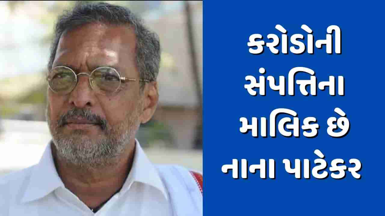 Nana Patekar Networth: ખેતી કરે છે, સાદું જીવન જીવે છે, પરંતુ કરોડોની સંપત્તિના માલિક છે નાના પાટેકર