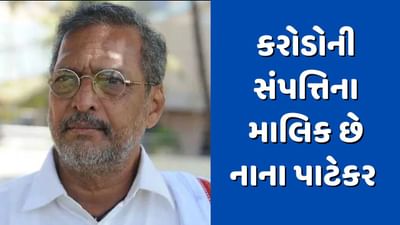 Nana Patekar Networth: ખેતી કરે છે, સાદું જીવન જીવે છે, પરંતુ કરોડોની સંપત્તિના માલિક છે નાના પાટેકર