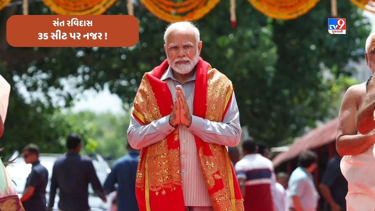 Madhya Pradesh દલિત મતો અને 35 બેઠકો પર નજર, PM મોદી સાગરમાં સંત રવિદાસ મંદિરનો શિલાન્યાસ કરશે