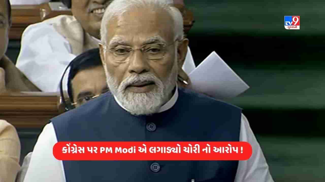 PM Narendra Modi live in Parliament: વડાપ્રધાન નરેન્દ્ર મોદીએ કોંગ્રેસ પર લગાડ્યો ચોરીનો આરોપ, ધ્વજથી લઈ ગાંધી અટક સુધી ચોરી લેવામાં આવ્યું, આ INDIA ગઠબંધન નથી ઘમંડિયા ગઠબંધન છે