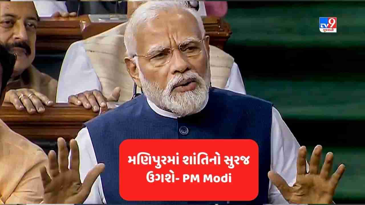 PM Narendra Modi on Manipur: વડાપ્રધાન નરેન્દ્ર મોદીનું મણીપુર હિંસા મુદ્દે મોટુ નિવેદન, શાંતિનો સુરજ જલ્દી ઉગશે અને શાંતી સ્થપાશે