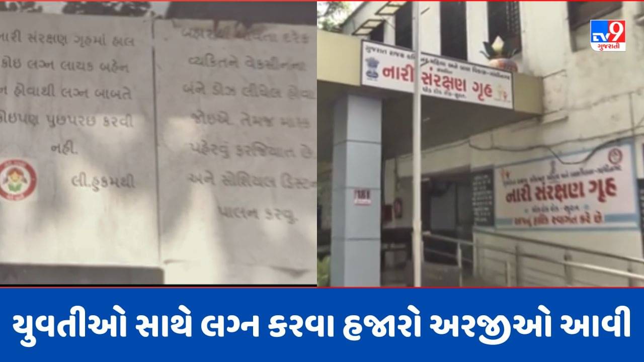 Surat: નારી સંરક્ષણ ગૃહની યુવતીઓ સાથે લગ્ન કરવા માટે 20 હજારથી વધારે આવી અરજી, લગ્ન અંગે પૂછપરછ ના કરવા લગાવાઈ નોટિસ