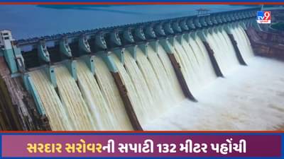 Narmada Dam: નર્મદા ડેમની જળસપાટી 123 મીટર પર પહોંચી, મહત્તમ સપાટીથી 6 Mtr દૂર, જુઓ Video