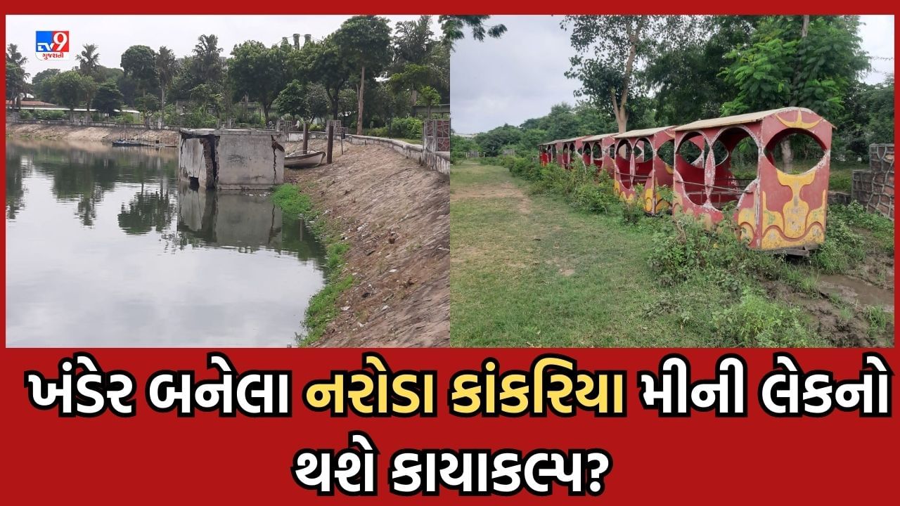 Ahmedabad: કોર્પોરેશનની બેદરકારીના પાપે નરોડા મીની કાંકરિયાની બદ્દતર સ્થિતિ, જાળવણીના અભાવે બન્યુ ખંડેર