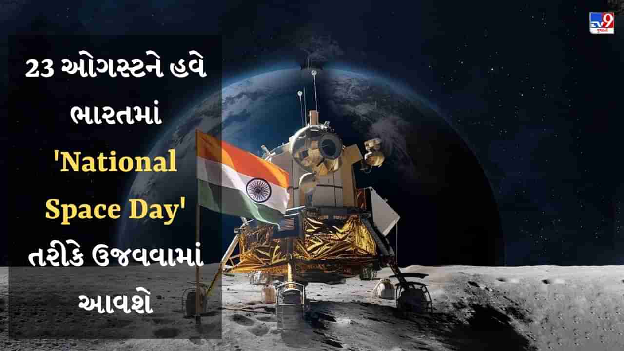 Breaking News : 23 ઓગસ્ટને હવે ભારતમાં National Space Day તરીકે ઉજવવામાં આવશે, વડાપ્રધાને કરી જાહેરાત