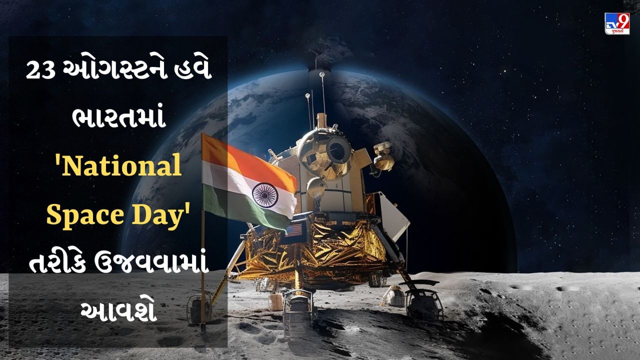 Breaking News : 23 ઓગસ્ટને હવે ભારતમાં 'National Space Day' તરીકે ઉજવવામાં આવશે, વડાપ્રધાને કરી જાહેરાત