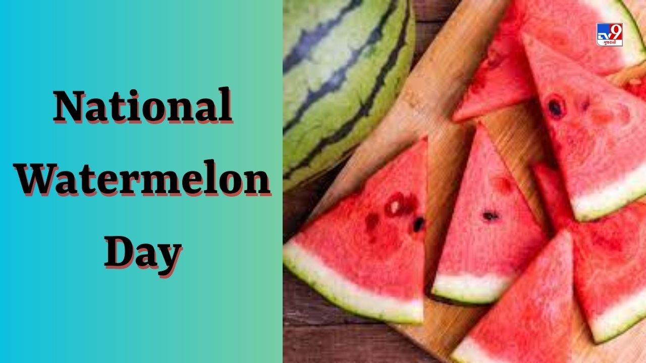 National Watermelon Day રાષ્ટ્રીય તરબૂચ દિવસ ક્યારે અને શા માટે