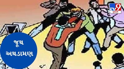 Navsari Video: જલાલપોરના ડાભેલ ગામે જૂની અદાવતમાં જૂથ અથડામણ, મરોલી પોલીસ સ્ટેશનમાં નોંધાઈ ફરિયાદ