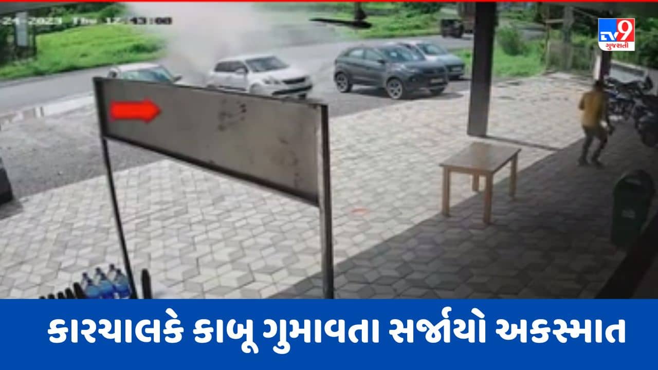 Navsari Video: ચીખલીના રાનકુવા ગામે કારચાલકે કાબૂ ગુમાવતા સર્જાયો અકસ્માત, CCTVમાં કેદ થયા દ્રશ્યો