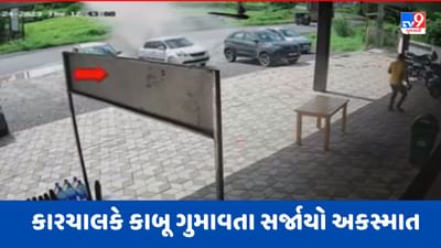 Navsari Video: ચીખલીના રાનકુવા ગામે કારચાલકે કાબૂ ગુમાવતા સર્જાયો અકસ્માત, CCTVમાં કેદ થયા દ્રશ્યો Navsari Video: ચીખલીના રાનકુવા ગામે કારચાલકે કાબૂ ગુમાવતા સર્જાયો અકસ્માત, CCTVમાં કેદ થયા દ્રશ્યો