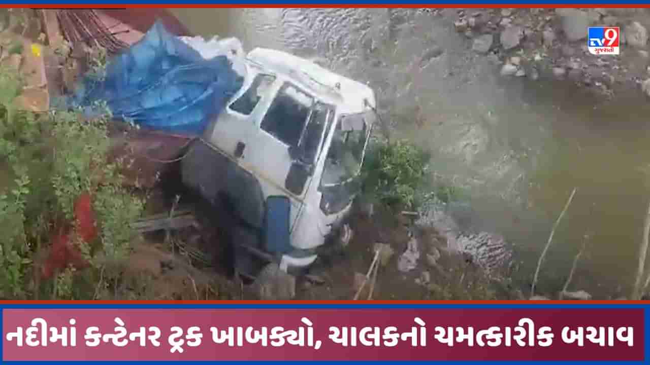 Accident Video: સુરતથી નવસારી હાઈવે પર જઈ રહેલો કન્ટેનર ટ્રક નદીમાં ખાબક્યો, ચાલકનો ચમત્કારીક બચાવ