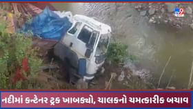 Accident Video: સુરતથી નવસારી હાઈવે પર જઈ રહેલો કન્ટેનર ટ્રક નદીમાં ખાબક્યો, ચાલકનો ચમત્કારીક બચાવ Accident Video: સુરતથી નવસારી હાઈવે પર જઈ રહેલો કન્ટેનર ટ્રક નદીમાં ખાબક્યો, ચાલકનો ચમત્કારીક બચાવ
