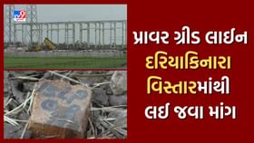 Navsari: પાવર ગ્રીડ પ્રોજેક્ટ મુદ્દે ખેડૂતોએ ફરી અપનાવ્યો આંદોલનનો માર્ગ, ગ્રીડ લાઈન દરિયાકિનારા વિસ્તારમાંથી લઈ જવા કરાઈ માગ, જુઓ Video Navsari: પાવર ગ્રીડ પ્રોજેક્ટ મુદ્દે ખેડૂતોએ ફરી અપનાવ્યો આંદોલનનો માર્ગ, ગ્રીડ લાઈન દરિયાકિનારા વિસ્તારમાંથી લઈ જવા કરાઈ માગ, જુઓ Video