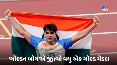 Javelin Throw Final: 'ગોલ્ડન બોય' નીરજ ચોપરાએ જીત્યો ગોલ્ડ મેડલ, દેશમાં પરિવાર અને અન્ય લોકોએ કરી ઉજવણી, અનુરાગ ઠાકુરે પાઠવ્યા અભિનંદન, જુઓ VIDEO