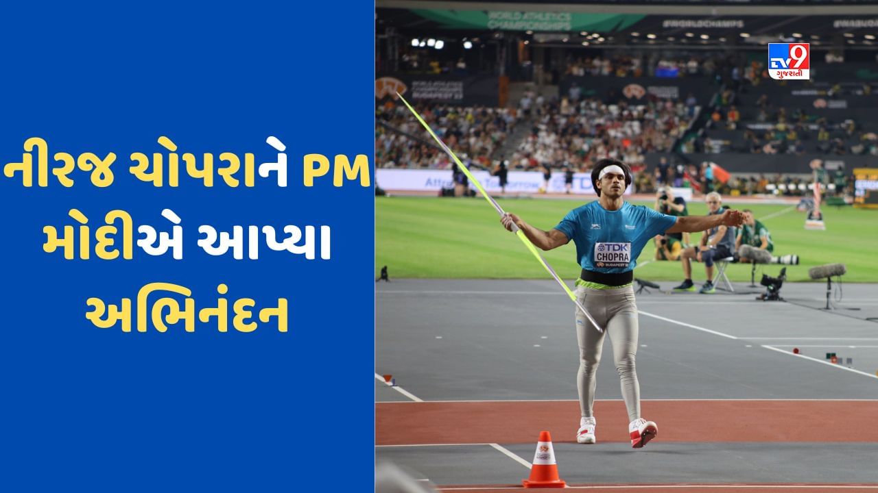 World Athletics Championship: નીરજ ચોપરાએ વર્લ્ડ એથ્લેટિક્સ ચેમ્પિયનશિપમાં જીત્યો ગોલ્ડ, PM મોદીએ આપ્યા અભિનંદન