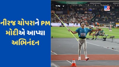 World Athletics Championship: નીરજ ચોપરાએ વર્લ્ડ એથ્લેટિક્સ ચેમ્પિયનશિપમાં જીત્યો ગોલ્ડ, PM મોદીએ આપ્યા અભિનંદન