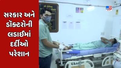 Rajkot : નેફ્રોલોજિસ્ટ તબીબોની હડતાળ યથાવત, આયુષ્યમાન કાર્ડ હેઠળ સારવાર મેળવતા દર્દીઓ પરેશાન, જુઓ Video