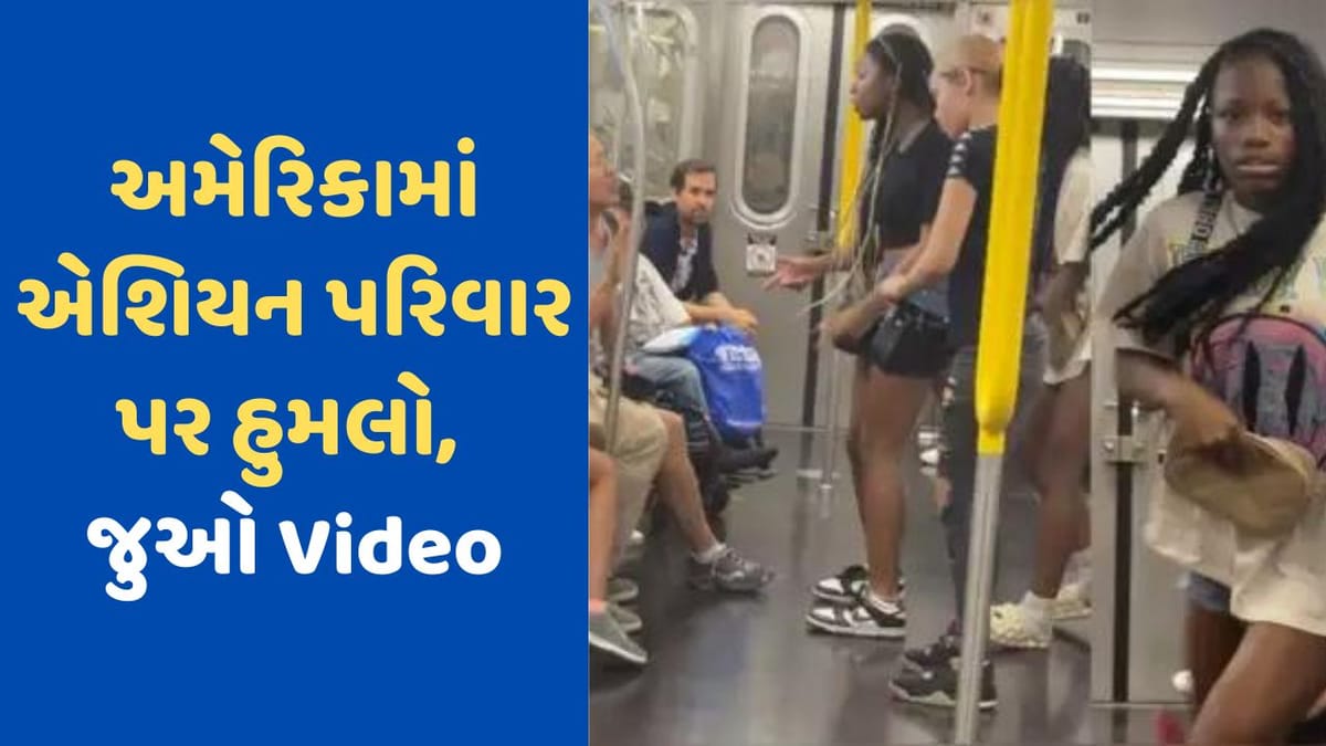 New York Video: ન્યુયોર્કના NYC સબવે પર 3 છોકરીઓ દ્વારા એશિયન પરિવાર પર હુમલો, સમગ્ર ઘટના કેમેરામાં કેદ New York Video: ન્યુયોર્કના NYC સબવે પર 3 છોકરીઓ દ્વારા એશિયન પરિવાર પર હુમલો, સમગ્ર ઘટના કેમેરામાં કેદ