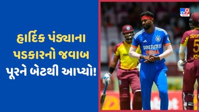 Hardik Pandya નો ઘમંડ પાંચ જ દિવસમાં તૂટી ગયો, પડકાર ફેંકવાની નિવેદનબાજીથી હવે બચીને રહેશે!
