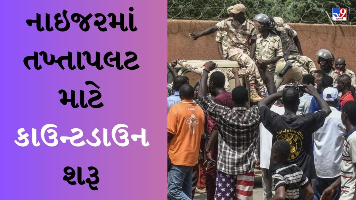 નાઈજરમાં તખ્તાપલટ માટે કાઉન્ટડાઉન શરૂ, નેશનલ ગાર્ડ પર 'સ્પેશિયલ 16' હુમલો નાઈજરમાં તખ્તાપલટ માટે કાઉન્ટડાઉન શરૂ, નેશનલ ગાર્ડ પર 'સ્પેશિયલ 16' હુમલો