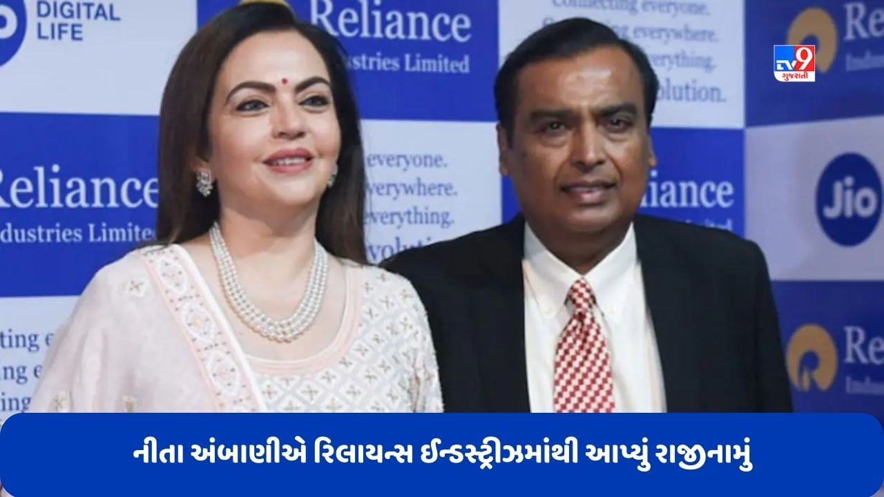 RIL AGM 2023: નીતા અંબાણીએ રિલાયન્સ ઈન્ડસ્ટ્રીઝમાંથી આપ્યું રાજીનામું, હવે પુત્રી ઈશાના હાથમાં રહેશે રિલાયન્સની કમાન