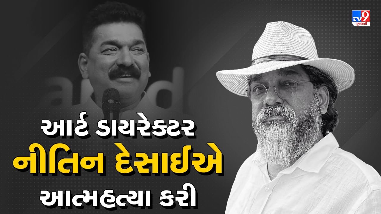 Breaking news : દેવદાસ-જોધા અકબરના આર્ટ ડિરેક્ટર નીતિન દેસાઈએ જન્મદિવસના ચાર દિવસ પહેલા આત્મહત્યા કરી, સ્ટુડિયોમાંથી મૃતદેહ મળ્યો