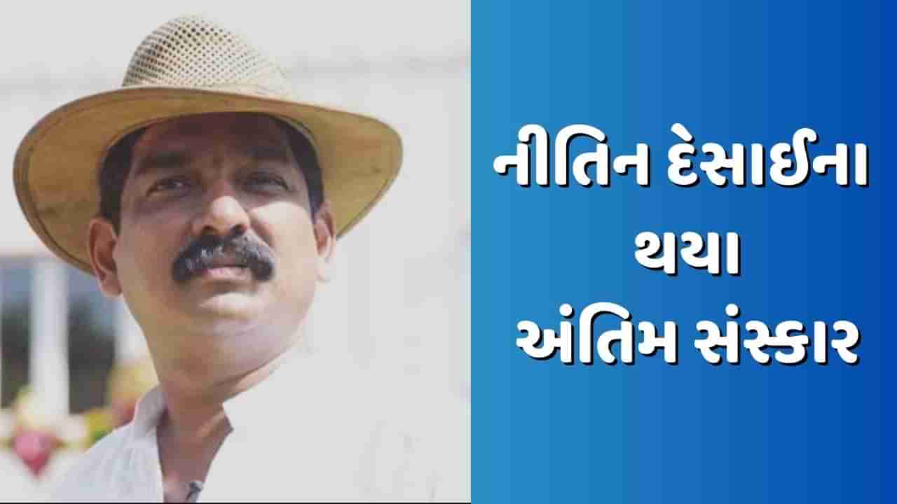 Nitin Desai Funeral: જે સ્ટુડિયોમાં અવસાન થયું, ત્યાં જ થયા નીતિન દેસાઈના અંતિમ સંસ્કાર, પુત્રએ આપી મુખાગ્નિ