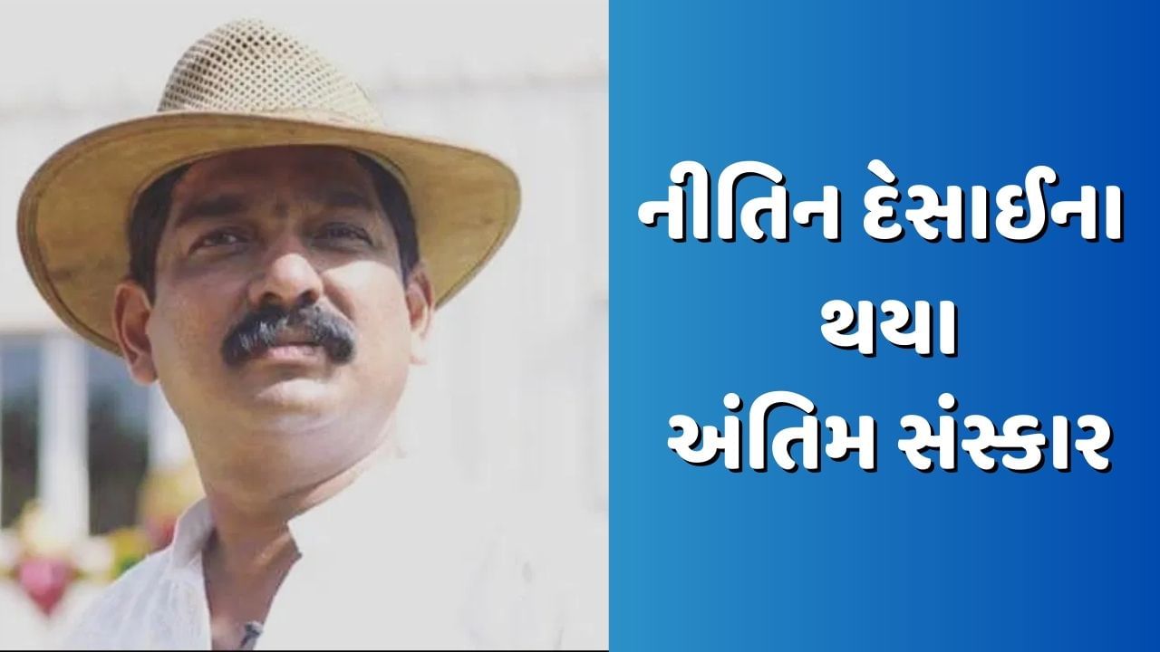 Nitin Desai Funeral: જે સ્ટુડિયોમાં અવસાન થયું, ત્યાં જ થયા નીતિન દેસાઈના અંતિમ સંસ્કાર, પુત્રએ આપી મુખાગ્નિ